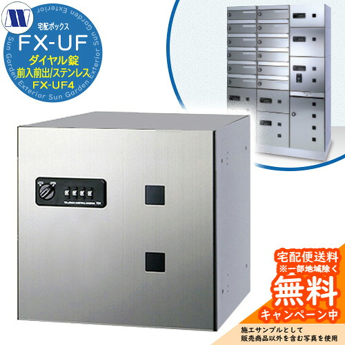 集合住宅用 宅配ボックス 宅配ボックス FX-UF4 小型荷物用 前入れ前出し Sステンレス 田島メタルワーク 郵便ポスト 郵便受け 据置 マンション アパート 集合住宅 屋内用｜サンガーデンエクステリア