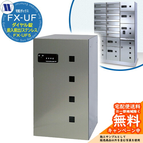 寄りあつまる住み家用 宅配ボックス席 宅配ボックス席 FX-UF5 中型積貨委託貨物用 前入れ前出し Sステンレス鋼 田島金属元素細工物 置き手紙郵便うけ 郵便うけ 取り付け アパルトマン アパルトマン 寄りあつまる住み家 屋内用