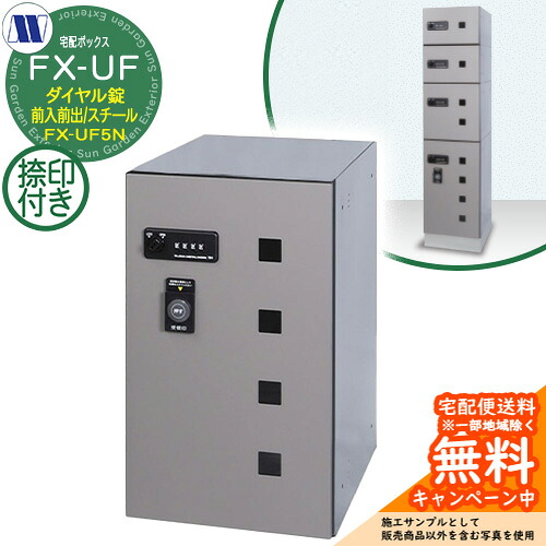 集合住宅用 宅配ボックス 宅配ボックス FX-UF5N 中型荷物用 捺印装置付 前入れ前出し Fスチール 田島メタルワーク 郵便ポスト 郵便受け 据置 マンション アパート 集合住宅 屋内用｜サンガーデンエクステリア