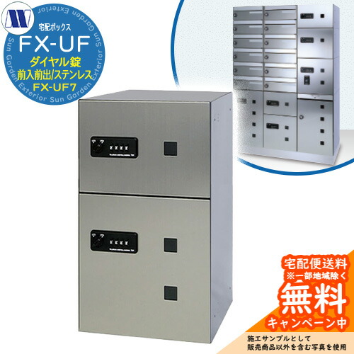 寄りあつまる住み家用 宅配ボックス席 宅配ボックス席 FX-UF7 小型積貨委託貨物用 前入れ前出し Sステンレス鋼 田島金属元素細工物 置き手紙郵便うけ 郵便うけ 取り付け アパルトマン アパルトマン 寄りあつまる住み家 屋内用