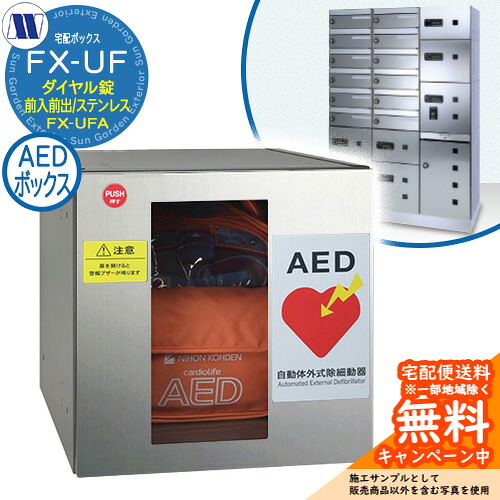 集合住宅用 宅配ボックス 宅配ボックス FX-UFA AEDボックス 前入れ前出し Sステンレス 田島メタルワーク 郵便ポスト 郵便受け 据置 マンション アパート 集合住宅 屋内用｜サンガーデンエクステリア