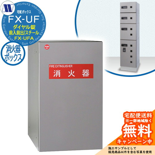 寄せあつめる住み処用 宅配ボックス席 宅配ボックス席 FX-UFF 消す器ボックス席 前入れ前出し Fスチール写真 田島金属元素細工物 雁の使い郵便受け 郵便うけ 据え置き アパルトマン アパルトマン 寄せあつめる住み処 屋内用