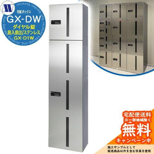 集合住宅用 宅配ボックス 宅配ボックス GX-D1W 中型荷物用/ゴルフバッグ用 前入れ前出し Sステンレス 田島メタルワーク 郵便ポスト 郵便受け 据置 マンション アパート 集合住宅 屋内用