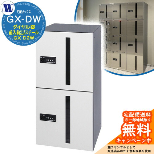 寄せあつめる住み処用 宅配ボックス席 宅配ボックス席 GX-D2W 中型積貨委託貨物用 前入れ前出し Fスチール写真 田島金属元素細工物 雁の使い郵便受け 郵便うけ 据え置き アパルトマン アパルトマン 寄せあつめる住み処 屋内用