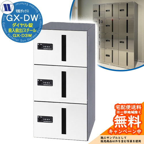 集合住宅用 宅配ボックス 宅配ボックス GX-D3W 中型荷物用 前入れ前出し Fスチール 田島メタルワーク 郵便ポスト 郵便受け 据置 マンション アパート 集合住宅 屋内用