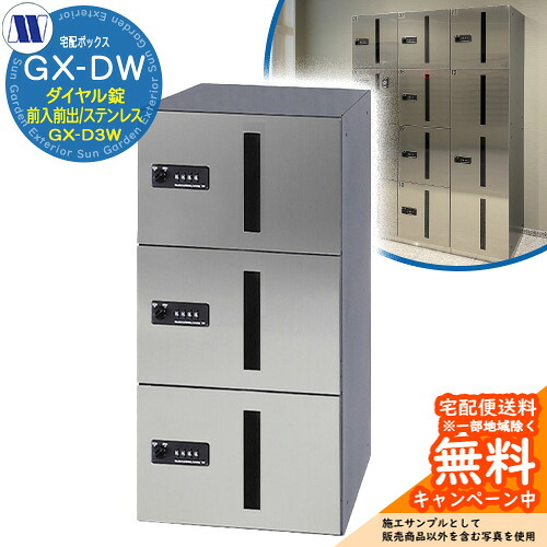 寄りあつまる住み家用 宅配ボックス席 宅配ボックス席 GX-D3W 中型積貨委託貨物用 前入れ前出し Sステンレス鋼 田島金属元素細工物 置き手紙郵便うけ 郵便うけ 取り付け アパルトマン アパルトマン 寄りあつまる住み家 屋内用