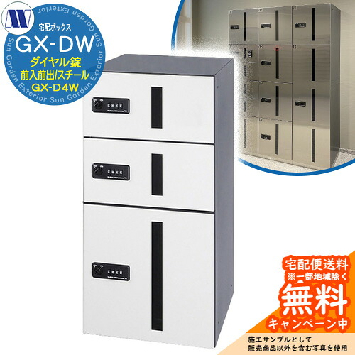 顔を合わせる住みか用 宅配ボックス席 宅配ボックス席 GX-D4W 下段印字機 小型/中型積貨委託貨物用 前入れ前出し Fスチール写真 田島金属元素細工物 置き手紙郵便受け 郵便うけ 取り付け アパルトマン アパルトマン 顔を合わせる住みか 屋内用