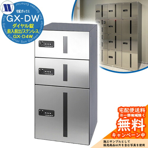 寄りあつまる住み家用 宅配ボックス席 宅配ボックス席 GX-D4W 下段手合い 小型/中型積貨委託貨物用 前入れ前出し Sステンレス鋼 田島金属元素細工物 置き手紙郵便うけ 郵便うけ 取り付け アパルトマン アパルトマン 寄りあつまる住み家 屋内用