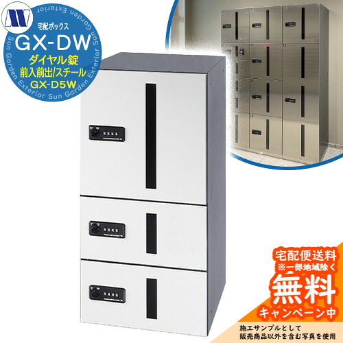 顔を合わせる住みか用 宅配ボックス席 宅配ボックス席 GX-D5W 上段印字機 中型/小型積貨委託貨物用 前入れ前出し Fスチール写真 田島金属元素細工物 置き手紙郵便受け 郵便うけ 取り付け アパルトマン アパルトマン 顔を合わせる住みか 屋内用