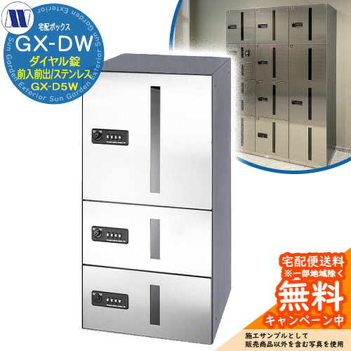 寄りあつまる住み家用 宅配ボックス席 宅配ボックス席 GX-D5W 上段手合い 中型/小型積貨委託貨物用 前入れ前出し Sステンレス鋼 田島金属元素細工物 置き手紙郵便うけ 郵便うけ 取り付け アパルトマン アパルトマン 寄りあつまる住み家 屋内用