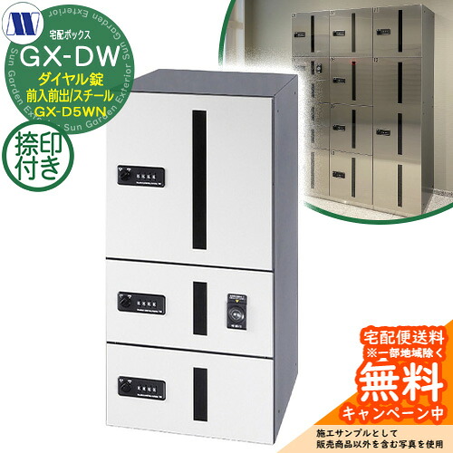 集合住宅用 宅配ボックス 宅配ボックス GX-D5WN 上段タイプ 中型/小型荷物用 捺印装置付 前入れ前出し Fスチール 田島メタルワーク 郵便ポスト 郵便受け 据置 マンション アパート 集合住宅 屋内用