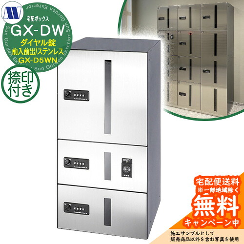 寄りあつまる住み家用 宅配ボックス席 宅配ボックス席 GX-D5WN 上段手合い 中型/小型積貨委託貨物用 捺印作りつける付 前入れ前出し Sステンレス鋼 田島金属元素細工物 置き手紙郵便うけ 郵便うけ 取り付け アパルトマン アパルトマン 寄りあつまる住み家 屋内用