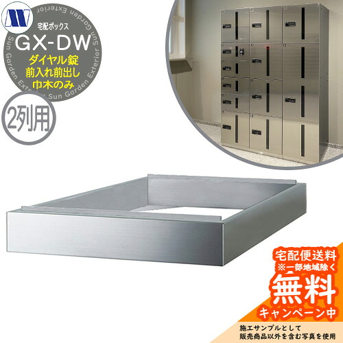 集合住宅用 宅配ボックス 宅配ボックス ステンレス巾木2列用 GX-DW用 田島メタルワーク 郵便ポスト 郵便受け 据置 マンション アパート 集合住宅 屋内用
