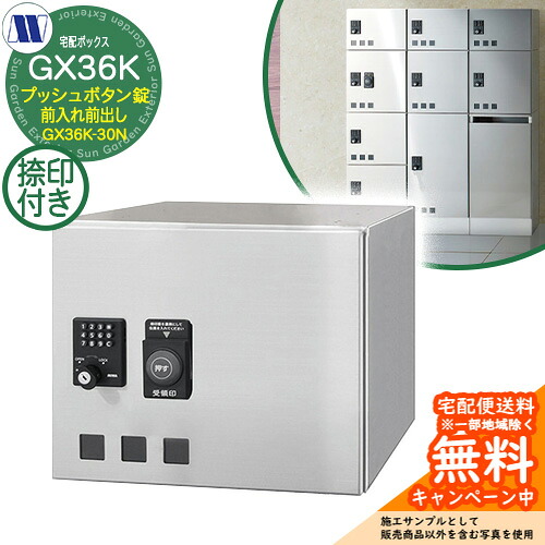 集合住宅用 宅配ボックス 宅配ボックス GX36K-30N 小型荷物用 捺印装置付 前入れ前出し 田島メタルワーク 郵便ポスト 郵便受け 据置 マンション アパート 集合住宅 屋内用