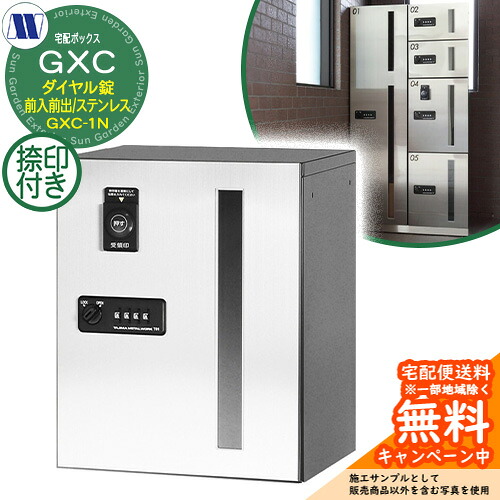 寄りあつまる住み家用 宅配ボックス席 宅配ボックス席 GXC-1N 上段手合い 中型積貨委託貨物用 捺印作りつける付 前入れ前出し Sステンレス鋼 田島金属元素細工物 置き手紙郵便うけ 郵便うけ 取り付け アパルトマン アパルトマン 寄りあつまる住み家 屋内用