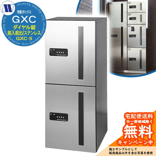 寄せあつめる住み処用 宅配ボックス席 宅配ボックス席 GXC-5 下段手合い 中型積貨委託貨物用 前入れ前出し Sステンレス鋼 田島金属元素細工物 雁の使い郵便受け 郵便うけ 据え置き アパルトマン アパルトマン 寄せあつめる住み処 屋内用