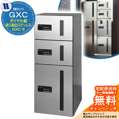 集合住宅用 宅配ボックス 宅配ボックス GXC-6 下段タイプ 小型/中型荷物用 前入れ前出し Sステンレス 田島メタルワーク 郵便ポスト 郵便受け 据置 マンション アパート 集合住宅 屋内用