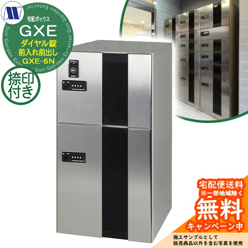顔を合わせる住みか用 宅配ボックス席 宅配ボックス席 GXE-6N 下段印字機 中型・大型積貨委託貨物用 捺印備え付ける付 前入れ前出し 田島金属元素細工物 置き手紙郵便受け 郵便うけ 取り付け アパルトマン アパルトマン 顔を合わせる住みか 屋内用