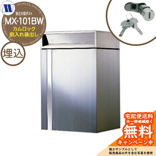 雁の使い郵便受け 郵便うけ 自主独往大型郵便受け MX-101BW カム鍵を掛ける 前入れ後出し 田島金属元素細工物 埋め込み 壁突きとおる 戸建 併設 リフォーム