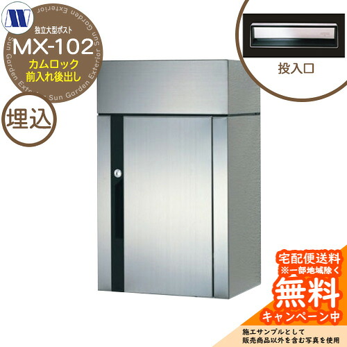雁の使い郵便受け 郵便うけ 自主独往大型郵便受け MX-102 カム鍵を掛ける 前入れ後出し 田島金属元素細工物 埋め込み 壁突きとおる 戸建 併設 リフォーム