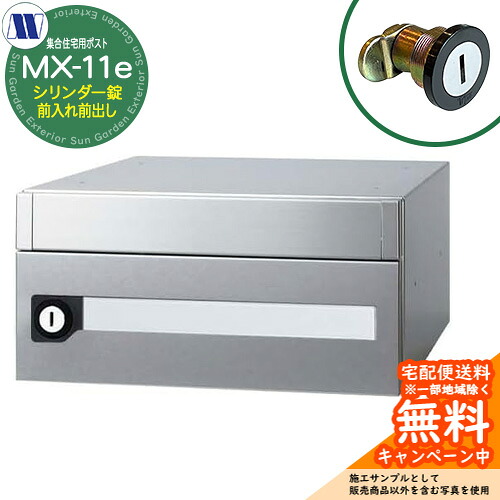 郵便ポスト 郵便受け 集合住宅用ポスト MX-11e バイブレーション シリンダー錠 前入れ前出し 横開き 田島メタルワーク 埋め込み 壁掛け マンション アパート 集合住宅 リフォーム｜サンガーデンエクステリア 21,300円