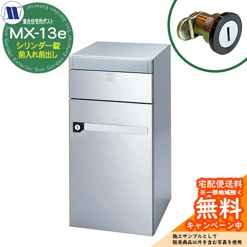 郵便ポスト 郵便受け 集合住宅用ポスト MX-13e ヘアライン シリンダー錠 前入れ前出し 横開き 田島メタルワーク 埋め込み 壁掛け マンション アパート 集合住宅 リフォーム