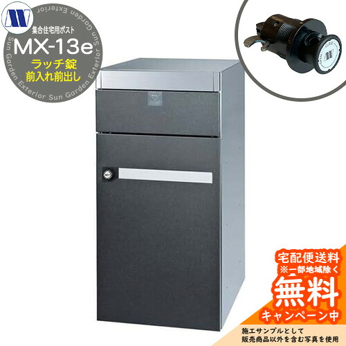 雁の使い郵便受け 郵便うけ  寄せあつめる住み処用郵便受け MX-13e はやりっ児赤いこと ラッチ鍵を掛ける 前入れ前出し 横くい違い 田島金属元素細工物 埋め込み 飾りつけ アパルトマン アパルトマン 寄せあつめる住み処 リフォーム