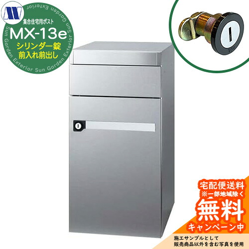 郵便ポスト 郵便受け 集合住宅用ポスト MX-13e バイブレーション シリンダー錠 前入れ前出し 横開き 田島メタルワーク 埋め込み 壁掛け マンション アパート 集合住宅 リフォーム｜サンガーデンエクステリア