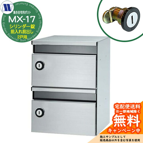 郵便ポスト 郵便受け 集合住宅用ポスト MX-17 シリンダー錠 前入れ前出し 2戸用 横開き 田島メタルワーク 埋め込み 壁掛け マンション アパート 集合住宅 リフォーム