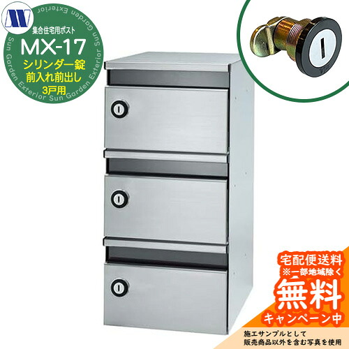置き手紙郵便受け 郵便うけ  顔を合わせる住みか用郵便受け MX-17 円柱錠 前入れ前出し 3戸用 横車のドア 田島金属元素細工物 埋め込み 飾りもの アパルトマン アパルトマン 顔を合わせる住みか リフォーム