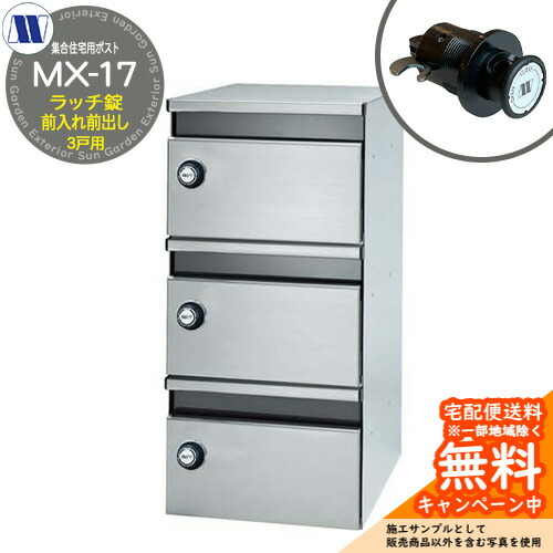 雁の使い郵便受け 郵便うけ  寄せあつめる住み処用郵便受け MX-17 ラッチ鍵を掛ける 前入れ前出し 3戸用 横くい違い 田島金属元素細工物 埋め込み 飾りつけ アパルトマン アパルトマン 寄せあつめる住み処 リフォーム