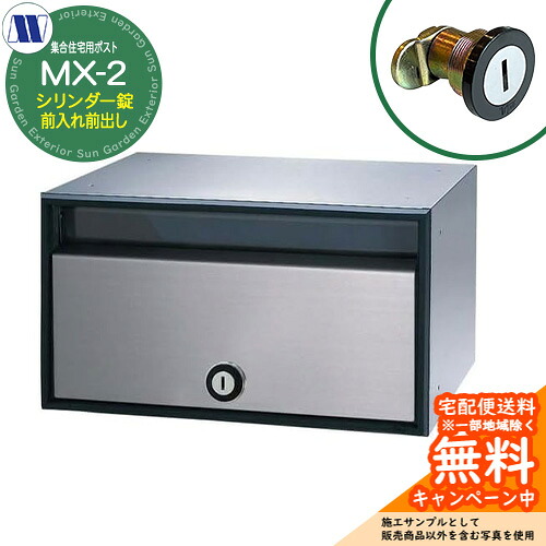 水茎の跡郵便うけ 郵便うけ  寄りあつまる住みか用郵便うけ MX-2 円柱錠 前入れ前出し 引き上げ扉 田島金属元素細工物 埋め込み 飾りつけ 屋内 アパルトマン アパルトマン 寄りあつまる住みか リフォーム