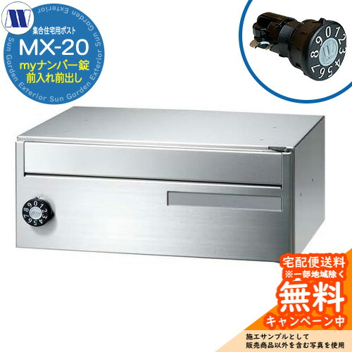雁の使い郵便受け 郵便うけ  寄せあつめる住み処用郵便受け MX-20 my電話番号錠 前入れ前出し 横くい違い 田島金属元素細工物 埋め込み 飾りつけ アパルトマン アパルトマン 寄せあつめる住み処 リフォーム 変数式文字盤錠