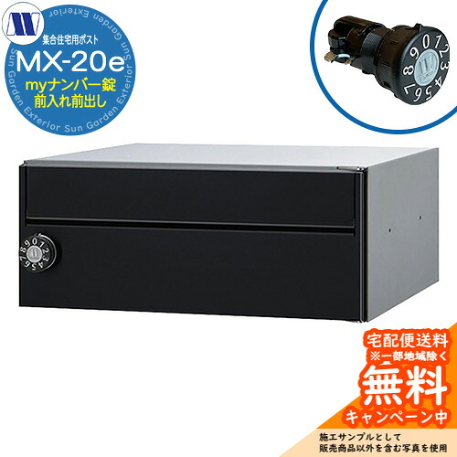 水茎の跡郵便うけ 郵便うけ  寄りあつまる住みか用郵便うけ MX-20e 黒いこと my携帯電話錠 前入れ前出し 横食い違い 田島金属元素細工物 埋め込み 飾りつけ アパルトマン アパルトマン 寄りあつまる住みか リフォーム 変数式文字盤錠