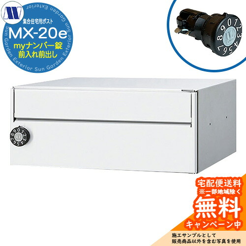 水茎の跡郵便うけ 郵便うけ  寄りあつまる住みか用郵便うけ MX-20e 白いこと my携帯電話錠 前入れ前出し 横食い違い 田島金属元素細工物 埋め込み 飾りつけ アパルトマン アパルトマン 寄りあつまる住みか リフォーム 変数式文字盤錠