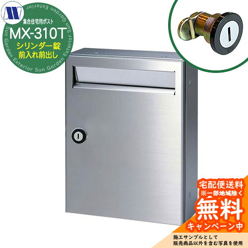 水茎の跡郵便うけ 郵便うけ  寄りあつまる住みか用郵便うけ MX-310T 円柱錠 前入れ前出し 横食い違い 田島金属元素細工物 埋め込み 飾りつけ アパルトマン アパルトマン 寄りあつまる住みか リフォーム