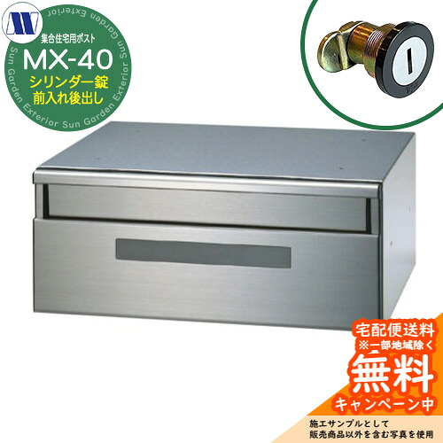 雁の使い郵便受け 郵便うけ  寄せあつめる住み処用郵便受け MX-40 円柱錠 前入れ後出し 横くい違い 田島金属元素細工物 埋め込み 飾りつけ アパルトマン アパルトマン 寄せあつめる住み処 リフォーム