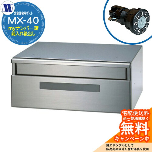 雁の使い郵便受け 郵便うけ  寄せあつめる住み処用郵便受け MX-40 my電話番号錠 前入れ後出し 横くい違い 田島金属元素細工物 埋め込み 飾りつけ アパルトマン アパルトマン 寄せあつめる住み処 リフォーム 変数式文字盤錠