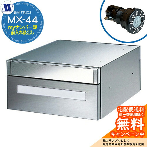 郵便ポスト 郵便受け 集合住宅用ポスト MX-44 myナンバー錠 前入れ後出し 横開き 田島メタルワーク 埋め込み 壁掛け マンション アパート 集合住宅 リフォーム 可変式ダイヤル錠|サンガーデンエクステリア