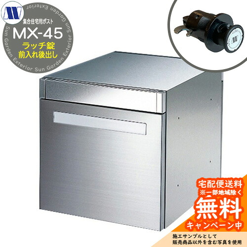 雁の使い郵便受け 郵便うけ  寄せあつめる住み処用郵便受け MX-45 ラッチ鍵を掛ける 前入れ後出し 横くい違い 田島金属元素細工物 埋め込み 飾りつけ アパルトマン アパルトマン 寄せあつめる住み処 リフォーム