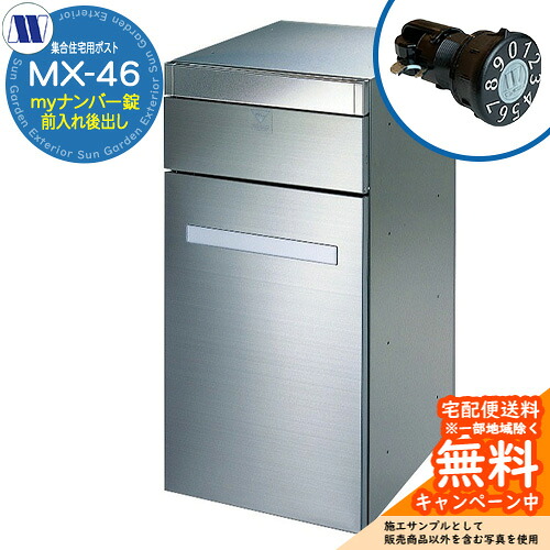 郵便ポスト 郵便受け 集合住宅用ポスト MX-46 myナンバー錠 受注生産 前入れ後出し 横開き 田島メタルワーク 埋め込み 壁掛け マンション アパート 集合住宅 リフォーム 可変式ダイヤル錠|サンガーデンエクステリア