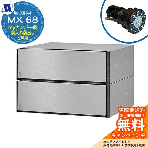 郵便ポスト 郵便受け 集合住宅用ポスト MX-68 ヘアライン myナンバー錠 前入れ前出し 2戸用 引上げ扉 田島メタルワーク 埋め込み 壁掛け マンション アパート 集合住宅 リフォーム 可変式ダイヤル錠