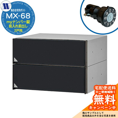 郵便ポスト 郵便受け 集合住宅用ポスト MX-68 ブラック myナンバー錠 前入れ前出し 2戸用 引上げ扉 田島メタルワーク 埋め込み 壁掛け マンション アパート 集合住宅 リフォーム 可変式ダイヤル錠