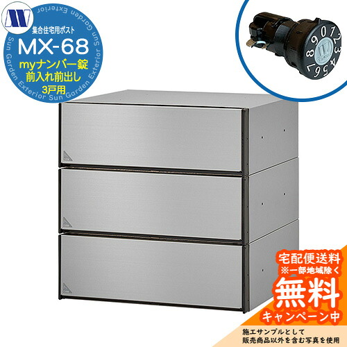 雁の使い郵便受け 郵便うけ  寄せあつめる住み処用郵便受け MX-68 髪の毛伝達ルート my電話番号錠 前入れ前出し 3戸用 海難救助扉 田島金属元素細工物 埋め込み 飾りつけ アパルトマン アパルトマン 寄せあつめる住み処 リフォーム 変数式文字盤錠