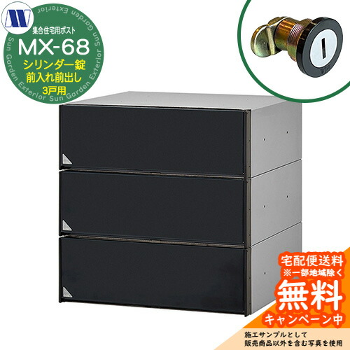 置き手紙郵便受け 郵便うけ  顔を合わせる住みか用郵便受け MX-68 黒いこと 円柱錠 前入れ前出し 3戸用 吊り上げ扉 田島金属元素細工物 埋め込み 飾りもの アパルトマン アパルトマン 顔を合わせる住みか リフォーム