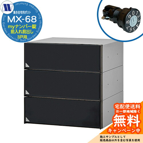 置き手紙郵便受け 郵便うけ  顔を合わせる住みか用郵便受け MX-68 黒いこと my電話番号錠 前入れ前出し 3戸用 吊り上げ扉 田島金属元素細工物 埋め込み 飾りもの アパルトマン アパルトマン 顔を合わせる住みか リフォーム 変数式文字盤錠