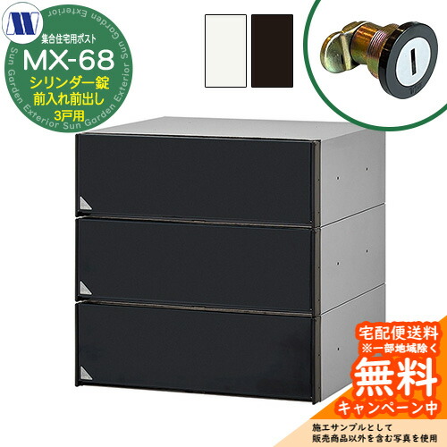 置き手紙郵便うけ 郵便うけ  寄りあつまる住み家用郵便うけ MX-68 円柱錠 前入れ前出し 3戸用 吊り上げ扉 田島金属元素細工物 埋め込み 飾りつけ アパルトマン アパルトマン 寄りあつまる住み家 リフォーム