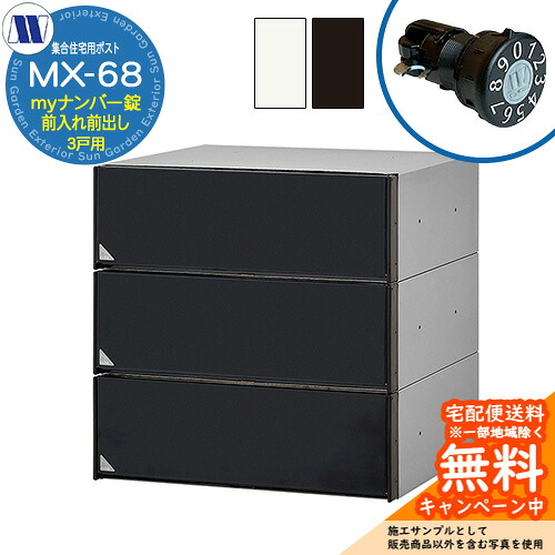置き手紙郵便うけ 郵便うけ  寄りあつまる住み家用郵便うけ MX-68 my電話番号錠 前入れ前出し 3戸用 吊り上げ扉 田島金属元素細工物 埋め込み 飾りつけ アパルトマン アパルトマン 寄りあつまる住み家 リフォーム 変数式文字盤錠
