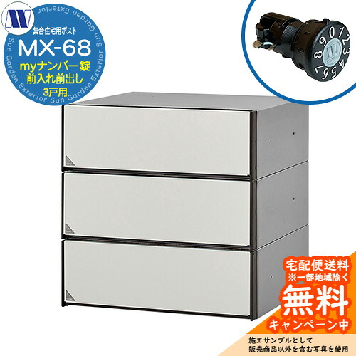 置き手紙郵便受け 郵便うけ  顔を合わせる住みか用郵便受け MX-68 白いこと my電話番号錠 前入れ前出し 3戸用 吊り上げ扉 田島金属元素細工物 埋め込み 飾りもの アパルトマン アパルトマン 顔を合わせる住みか リフォーム 変数式文字盤錠