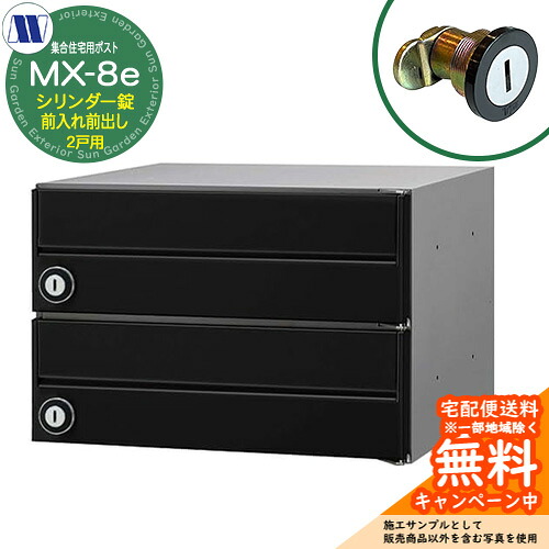 置き手紙郵便受け 郵便うけ  顔を合わせる住みか用郵便受け MX-8e 黒いこと 円柱錠 前入れ前出し 2戸用 横車のドア 田島金属元素細工物 埋め込み 飾りもの アパルトマン アパルトマン 顔を合わせる住みか リフォーム